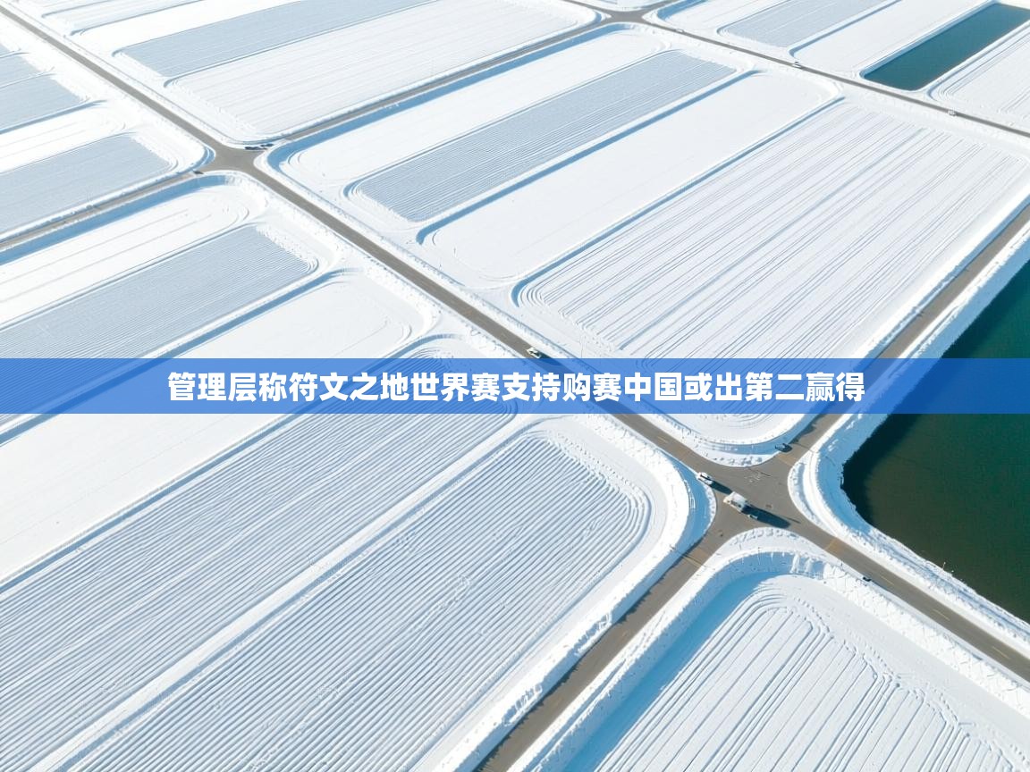 管理层称符文之地世界赛支持购赛中国或出第二赢得 第1张
