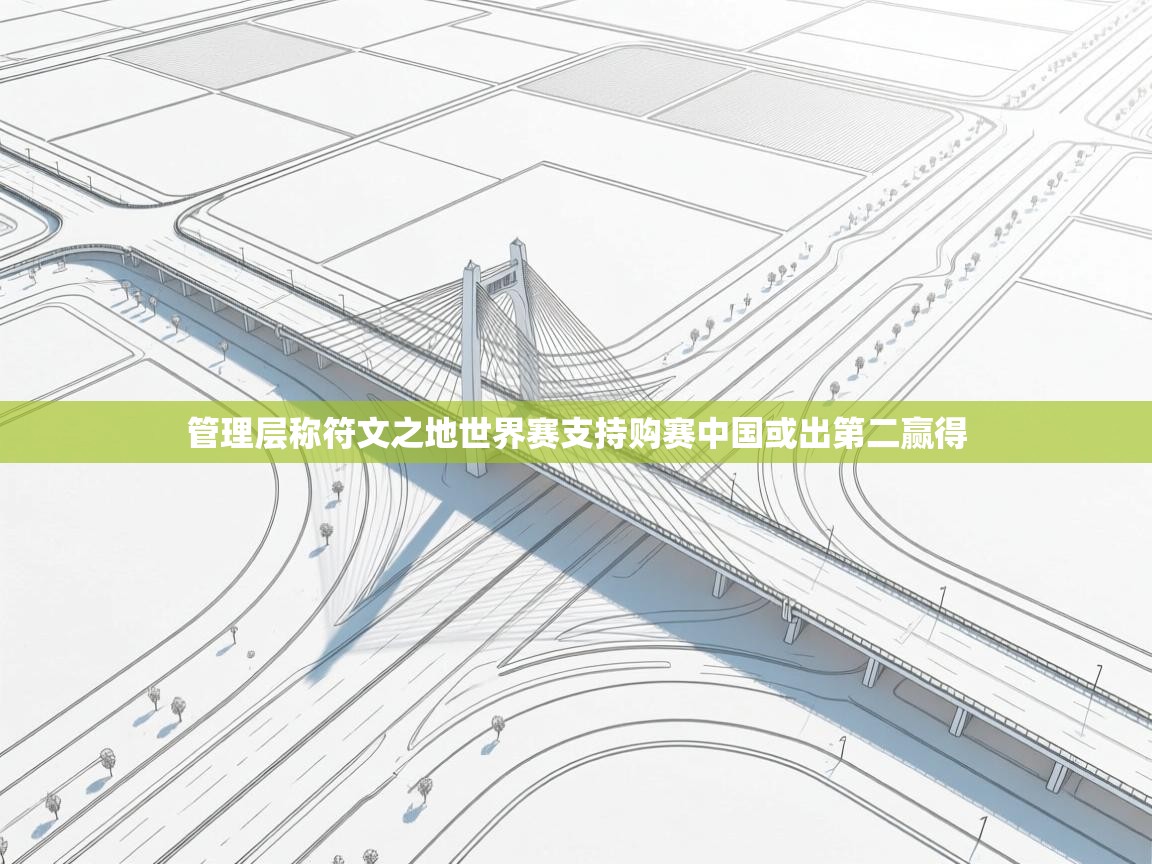 管理层称符文之地世界赛支持购赛中国或出第二赢得 第2张