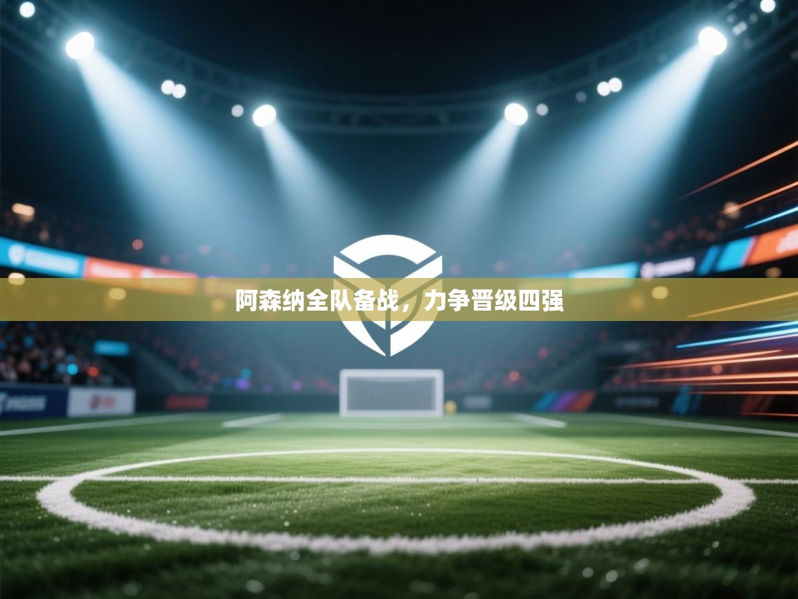 阿森纳全队备战，力争晋级四强  第1张