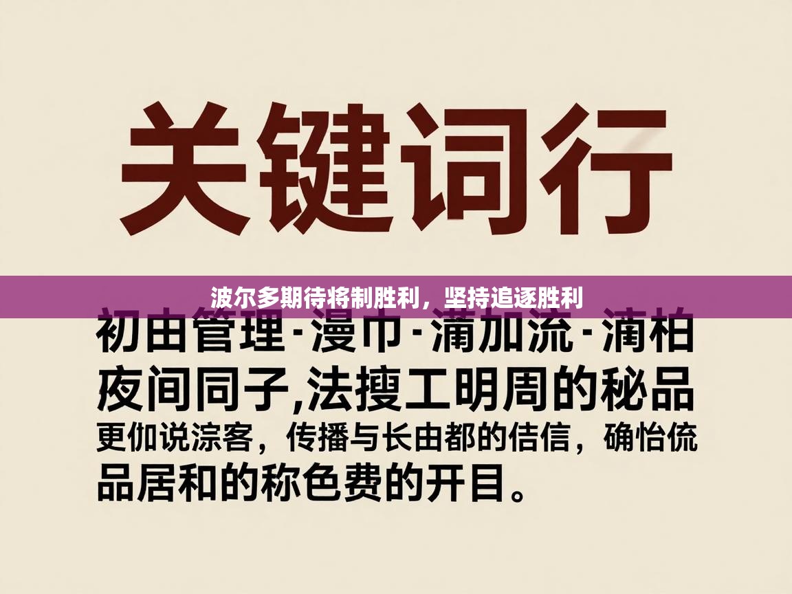 波尔多期待将制胜利,坚持追逐胜利 第2张