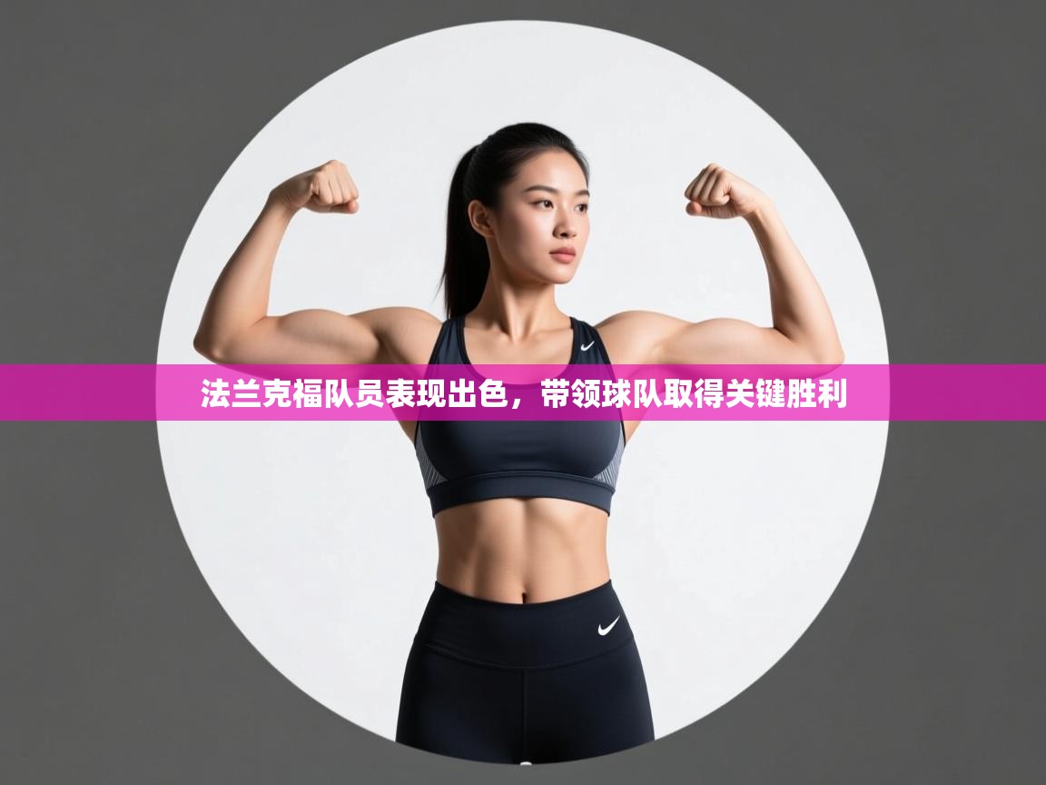 法兰克福队员表现出色,带领球队取得关键胜利 第1张