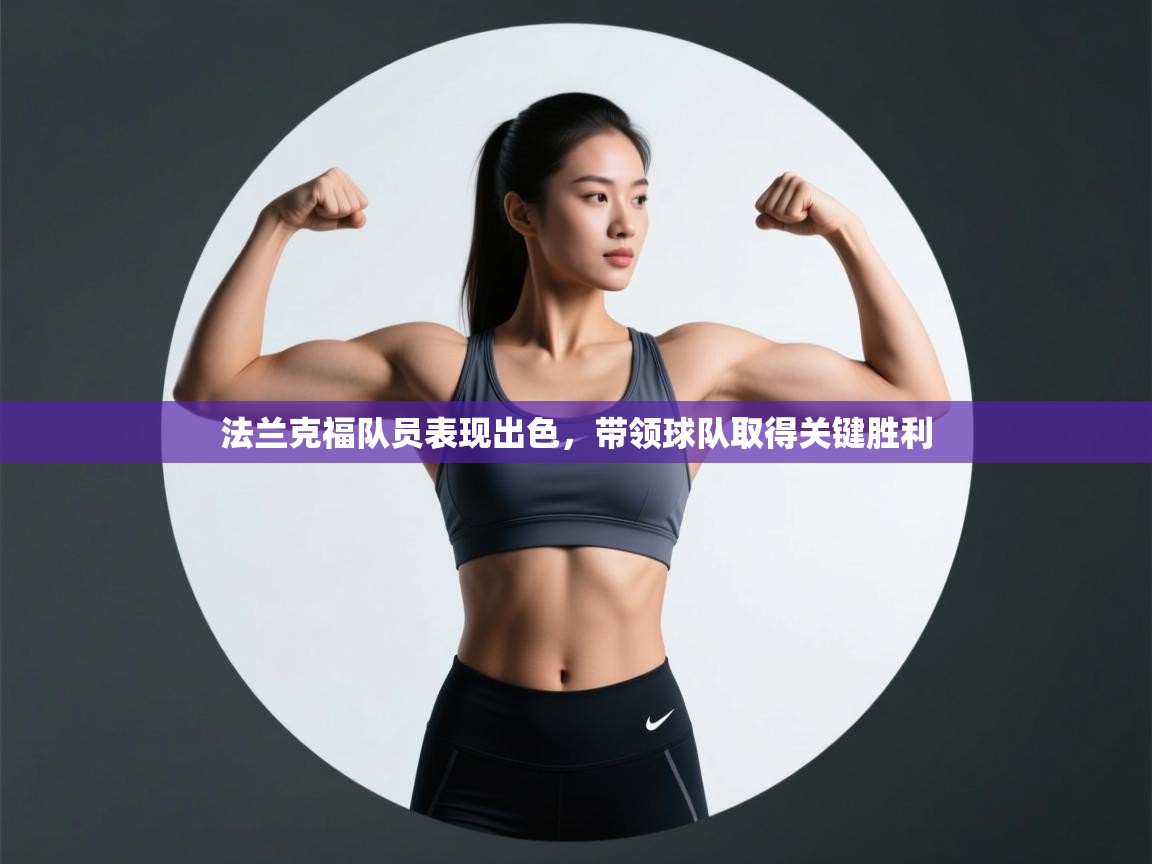 法兰克福队员表现出色,带领球队取得关键胜利 第2张