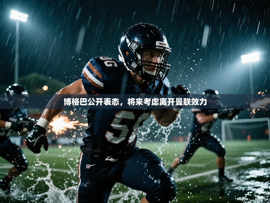 博格巴公开表态，将来考虑离开曼联效力  第1张