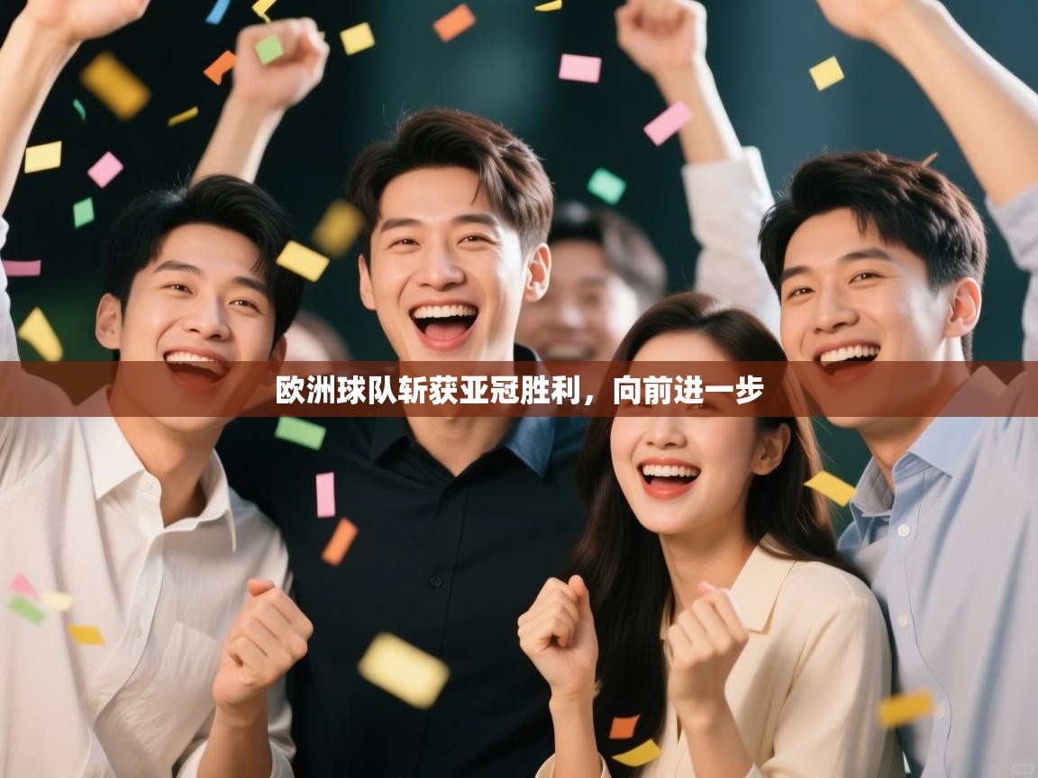欧洲球队斩获亚冠胜利，向前进一步  第1张