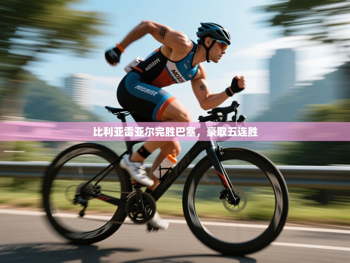 比利亚雷亚尔完胜巴塞,豪取五连胜 第2张