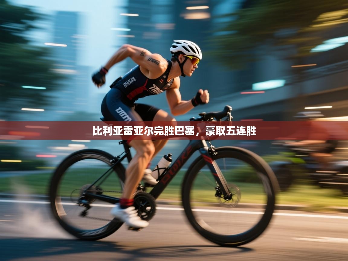 比利亚雷亚尔完胜巴塞,豪取五连胜 第1张