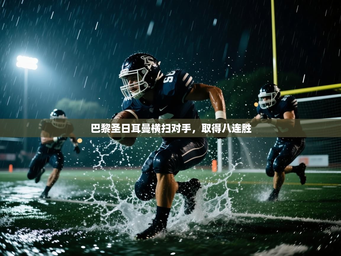 巴黎圣日耳曼横扫对手，取得八连胜  第1张