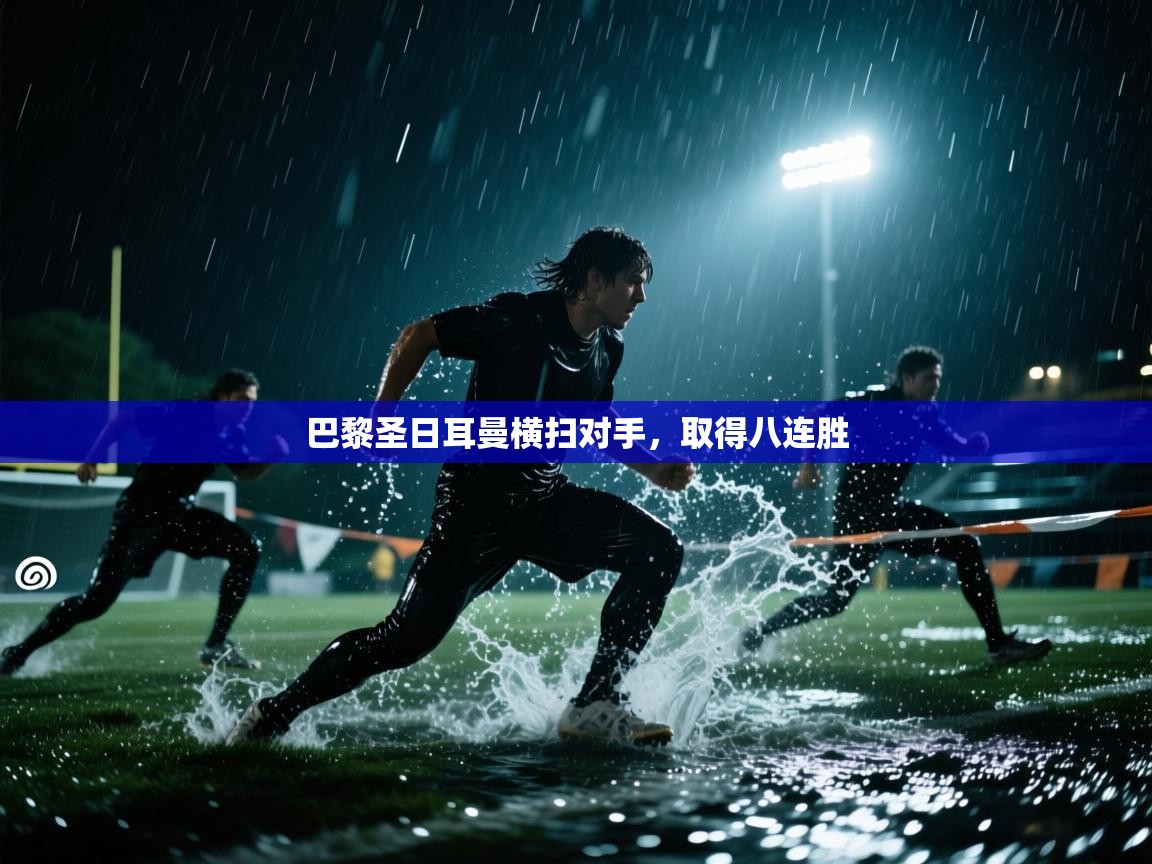 巴黎圣日耳曼横扫对手，取得八连胜  第2张