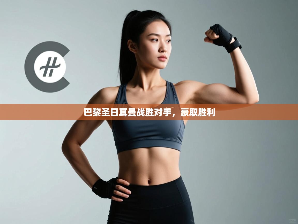 巴黎圣日耳曼战胜对手,豪取胜利 第1张