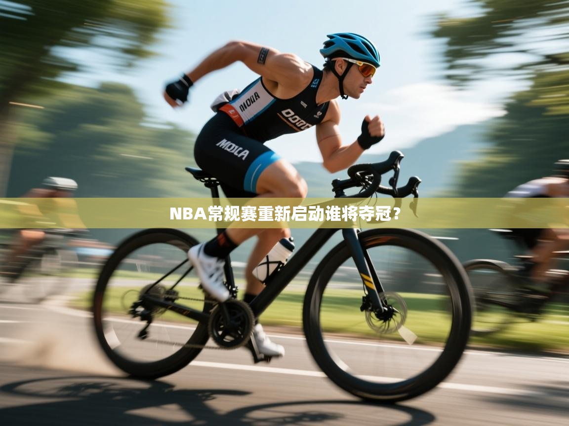 NBA常规赛重新启动谁将夺冠? 第1张