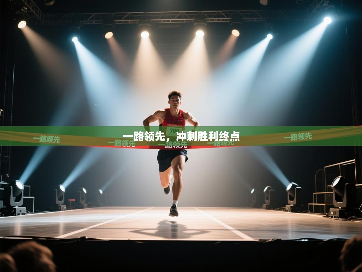 一路领先,冲刺胜利终点 第1张