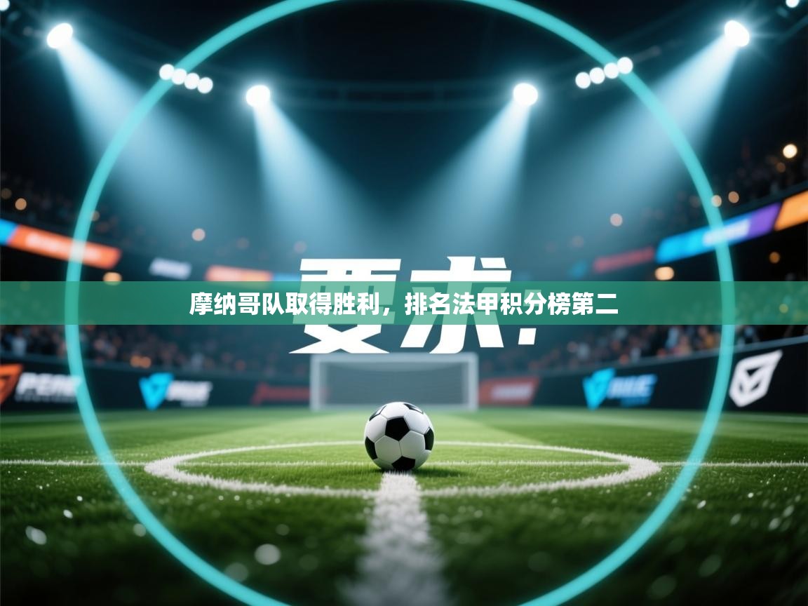 摩纳哥队取得胜利,排名法甲积分榜第二 第1张