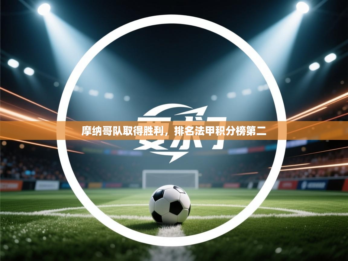 摩纳哥队取得胜利,排名法甲积分榜第二 第2张