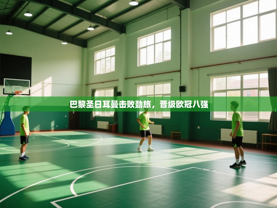 巴黎圣日耳曼击败劲旅，晋级欧冠八强  第1张