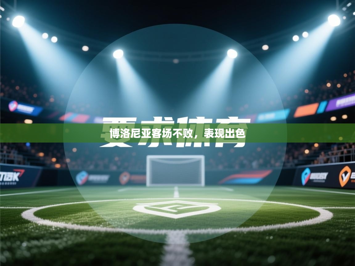 博洛尼亚客场不败，表现出色  第1张