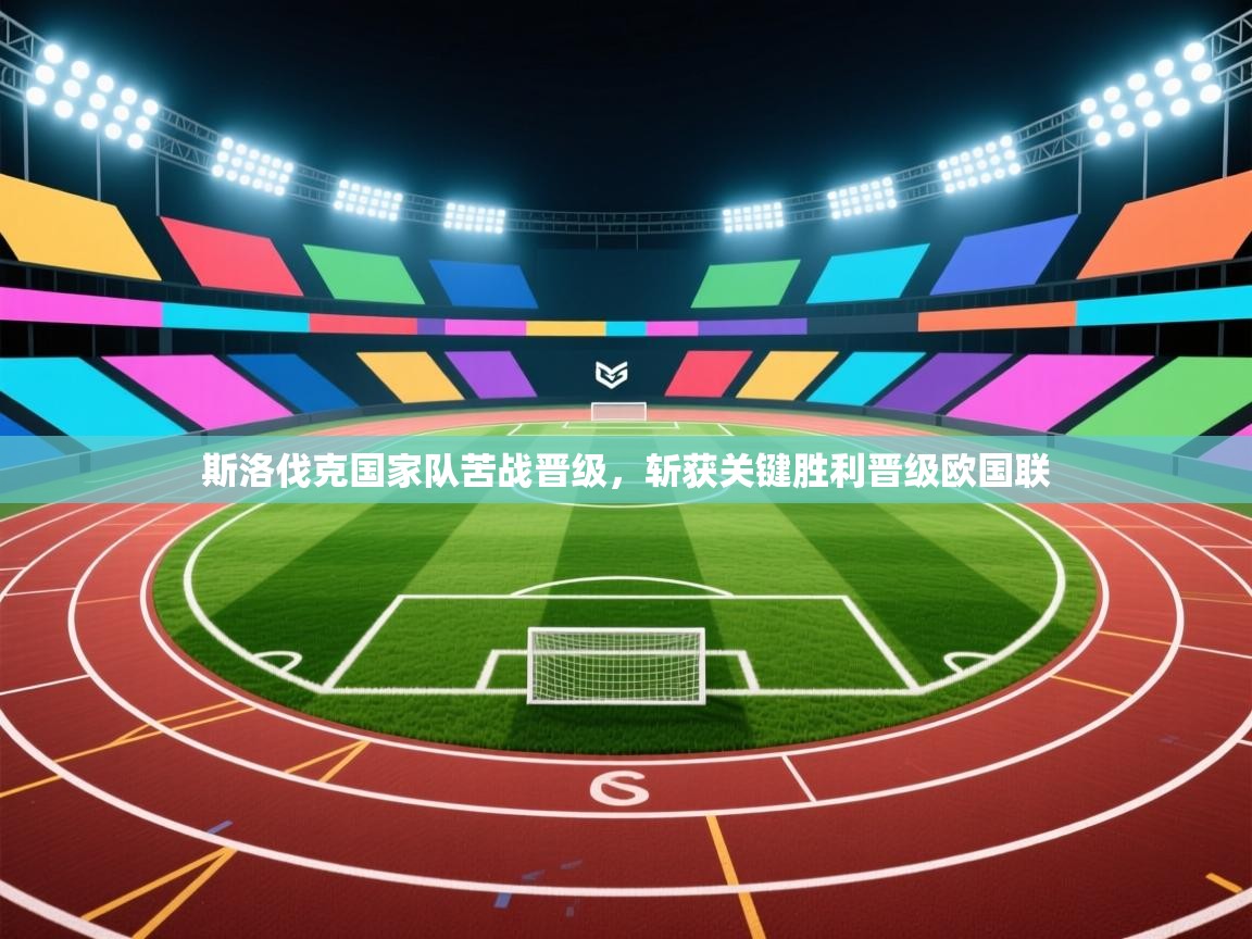 斯洛伐克国家队苦战晋级，斩获关键胜利晋级欧国联  第1张