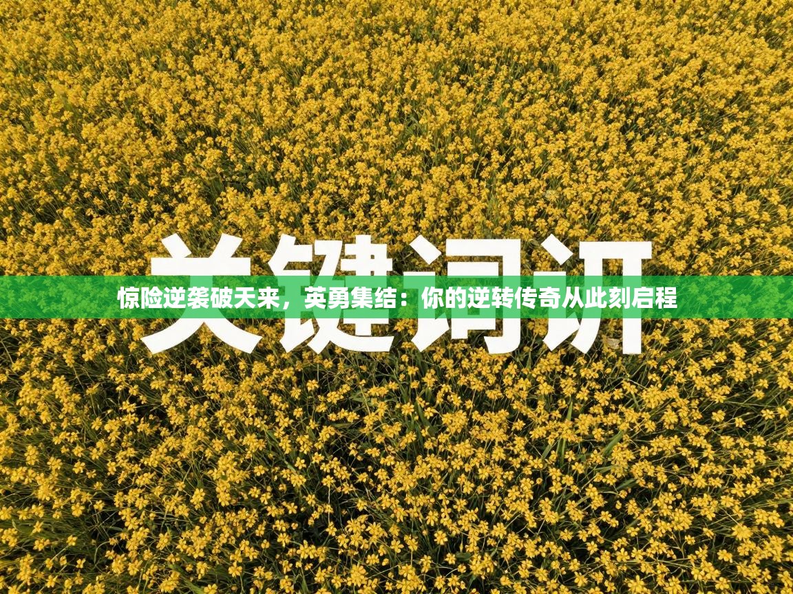 惊险逆袭破天来，英勇集结：你的逆转传奇从此刻启程  第2张