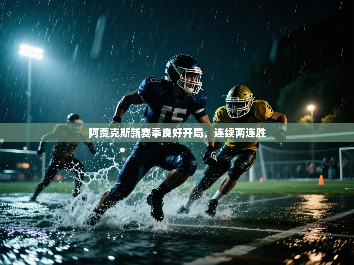 阿贾克斯新赛季良好开局，连续两连胜  第1张