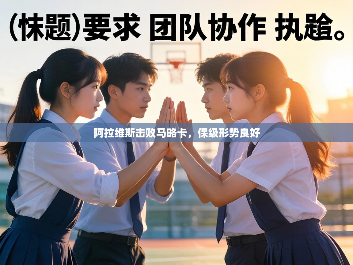 阿拉维斯击败马略卡，保级形势良好  第2张