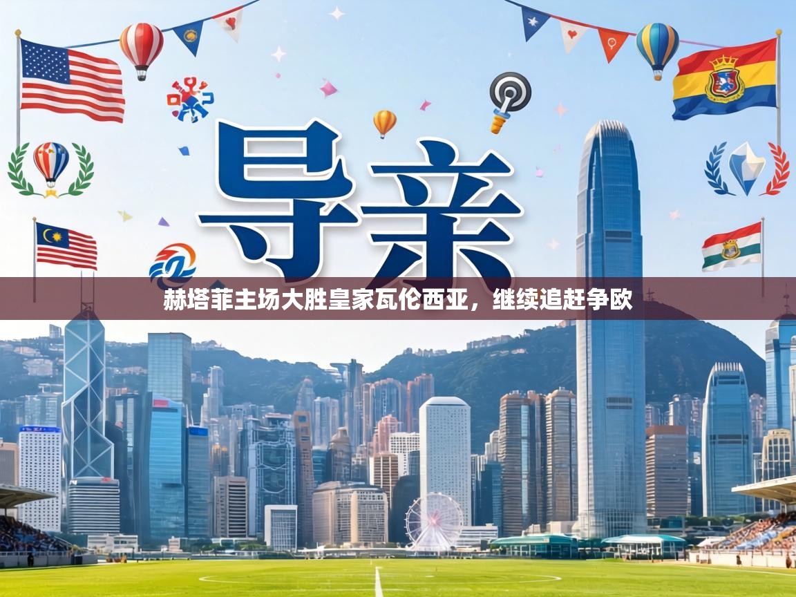 赫塔菲主场大胜皇家瓦伦西亚，继续追赶争欧  第1张