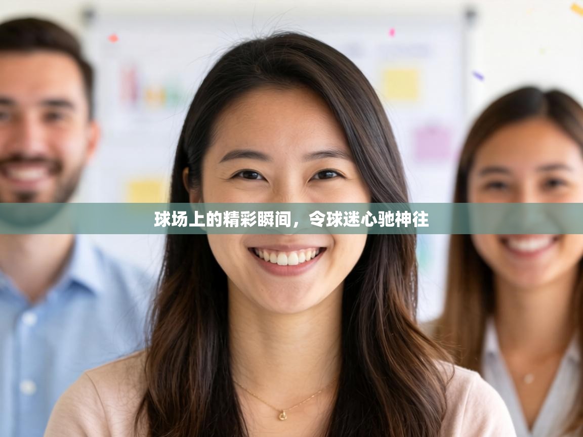 球场上的精彩瞬间，令球迷心驰神往  第1张