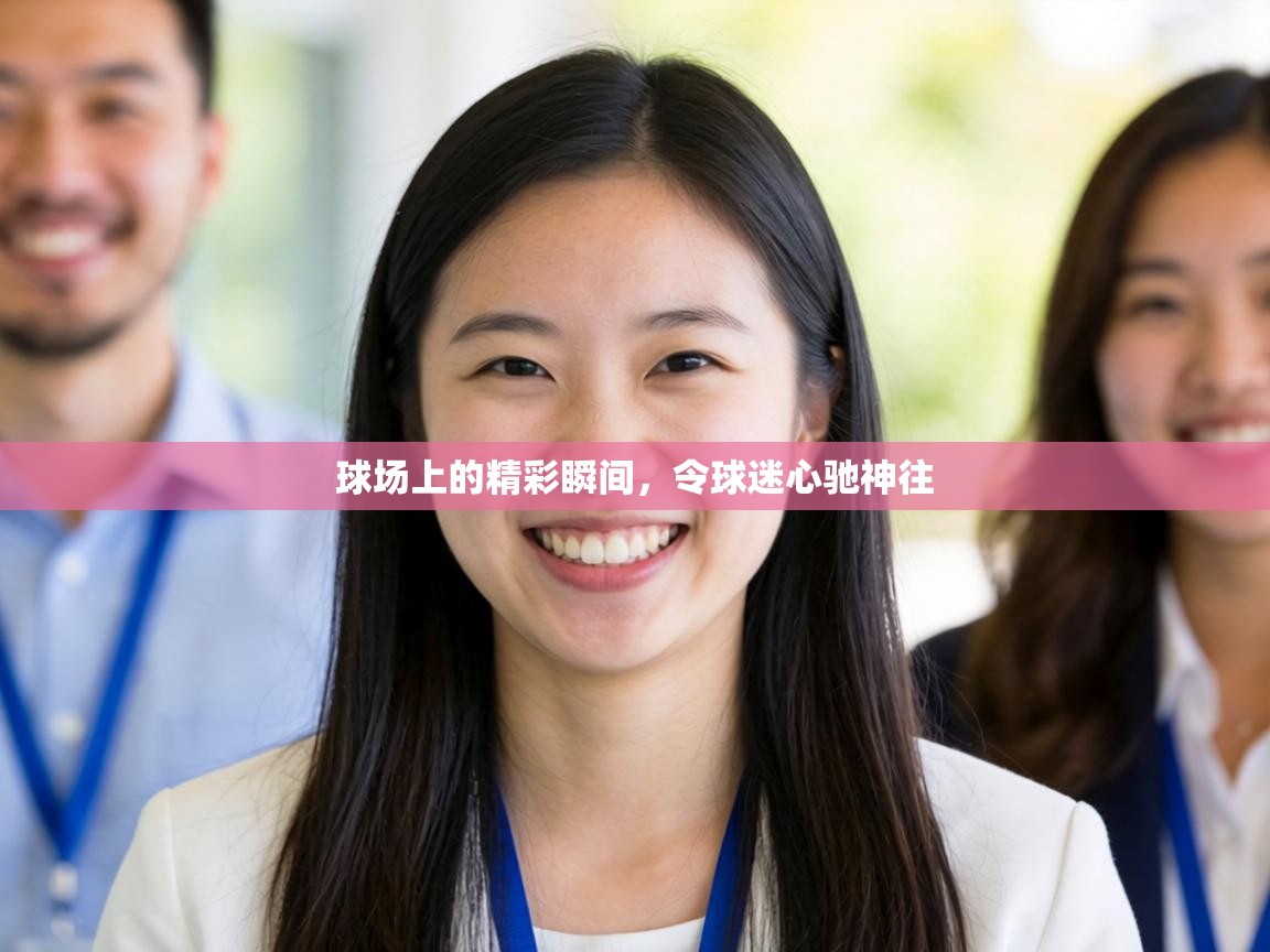 球场上的精彩瞬间，令球迷心驰神往  第2张