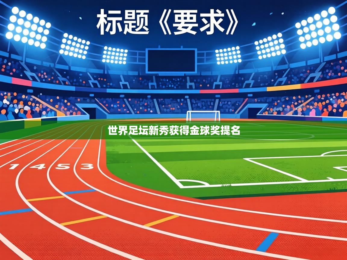 世界足坛新秀获得金球奖提名  第1张