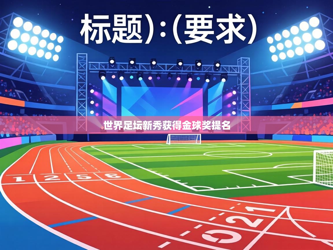世界足坛新秀获得金球奖提名  第2张