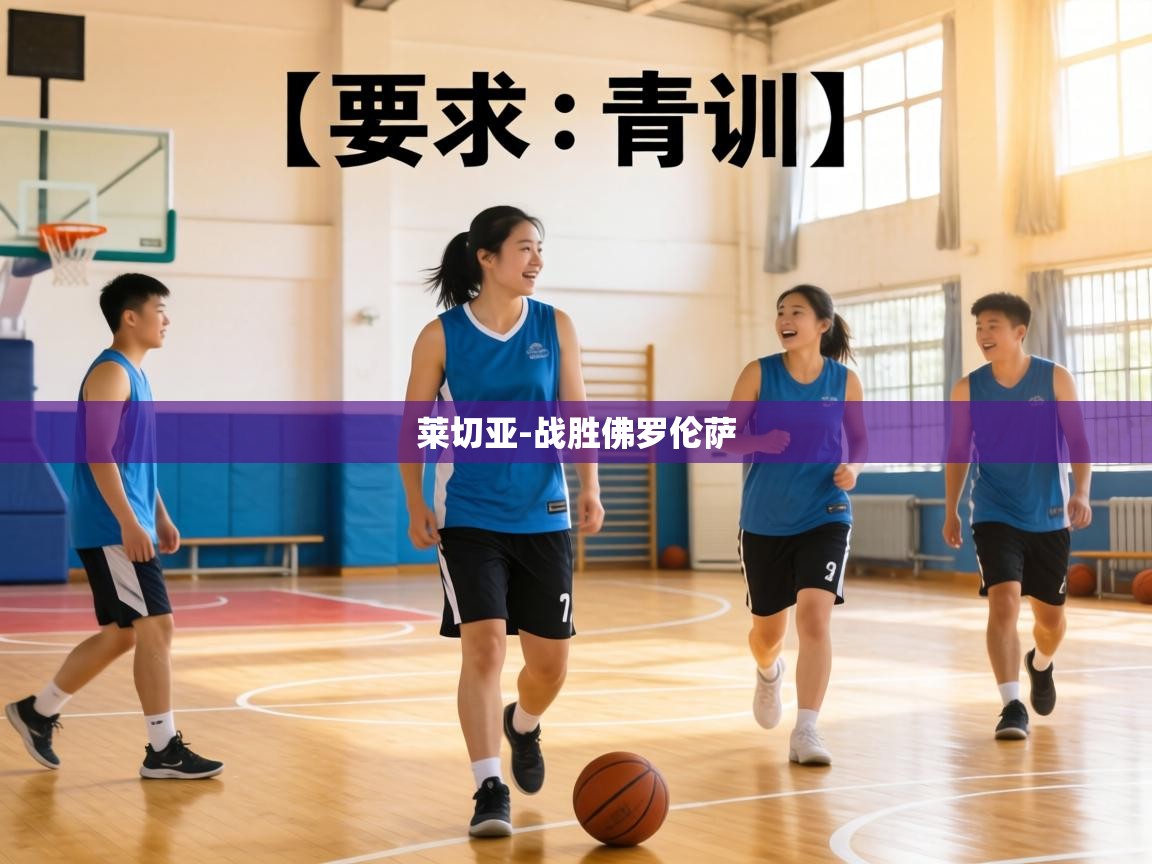 莱切亚-战胜佛罗伦萨 第1张