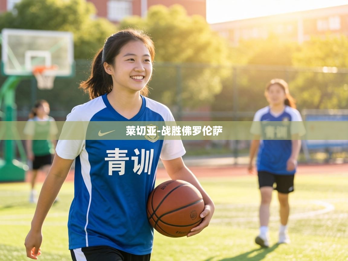 莱切亚-战胜佛罗伦萨 第2张